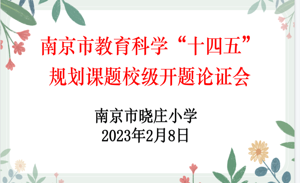 【知行晓庄】开题论证明思路 科研赋能谋新篇——晓庄小学召开南京市教育科学“十四五”规划课题校级开题论证会