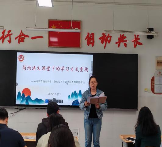 20250512简约语文课堂下学习方式的重构——南京市晓庄小学（行知校区）语文组专题研修活动（七）_html_19717cb1.jpg