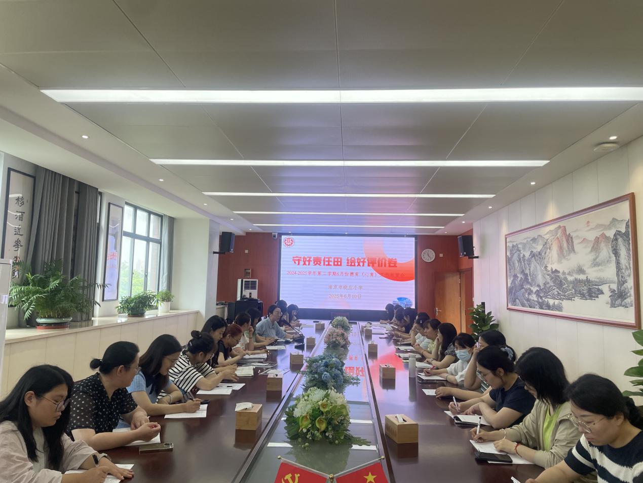 【知行晓庄】守好责任田 绘好评价卷——记2024-2025学年第二学期6月份德育（心育）工作布置会