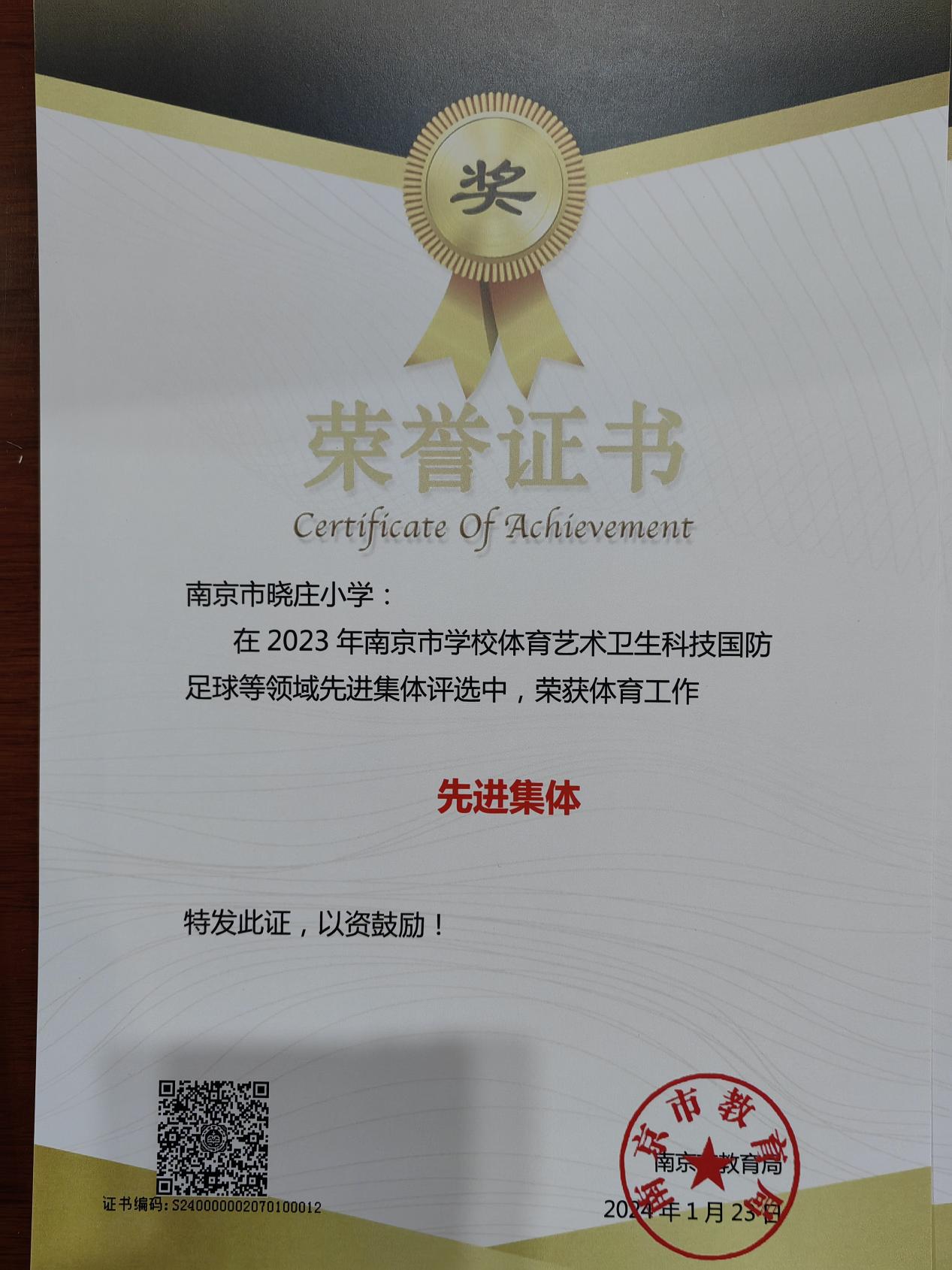 20240707南京市晓庄 小学2023-2024学年体育工作喜获佳绩(2)(1)_html_3992089.jpg