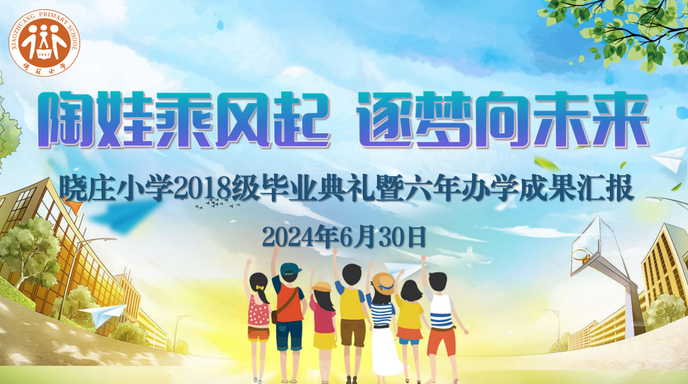 【知行晓庄】陶娃乘风起 逐梦向未来——记南京市晓庄小学2018级毕业典礼暨六年办学成果汇报