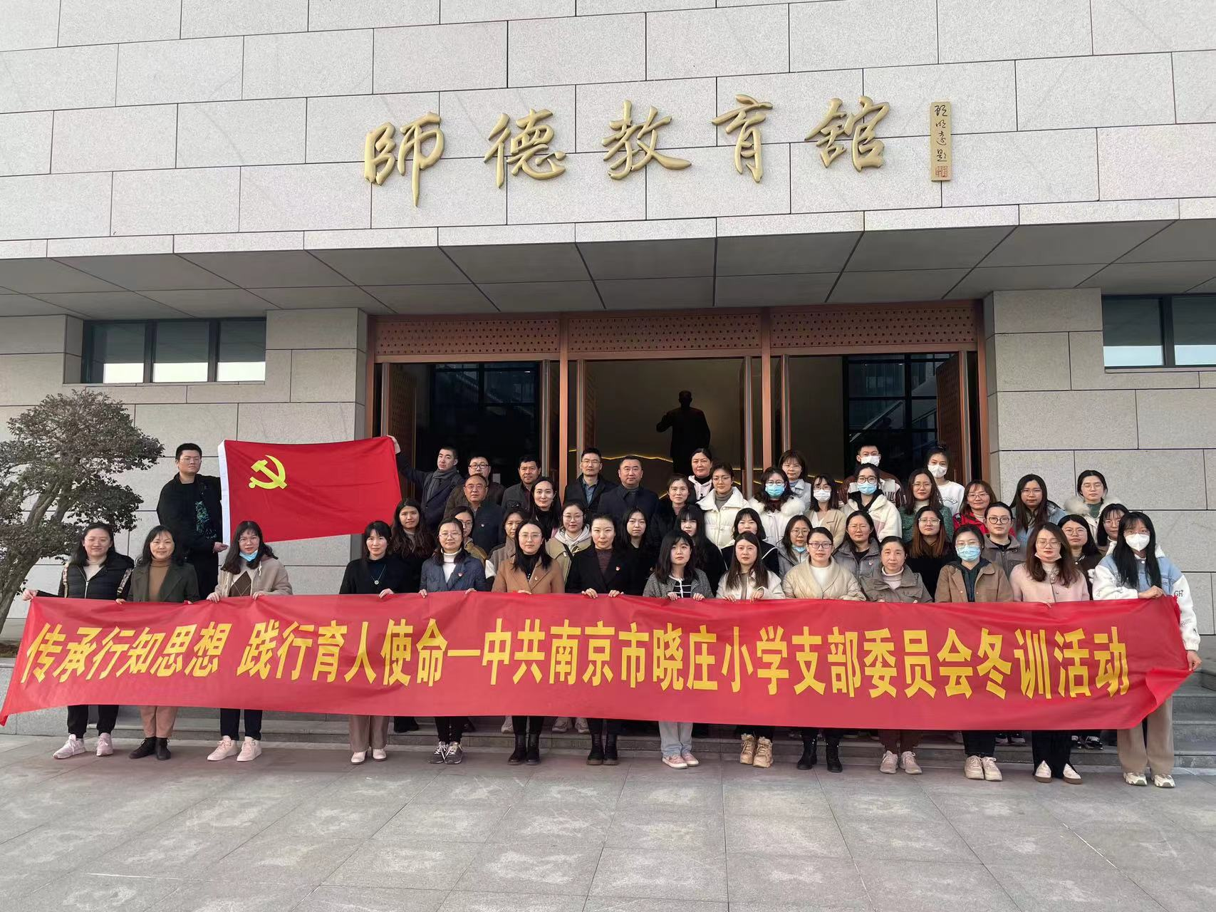 【党建领航】传承行知思想 践行育人使命——记中共南京市晓庄小学支部委员会冬训活动