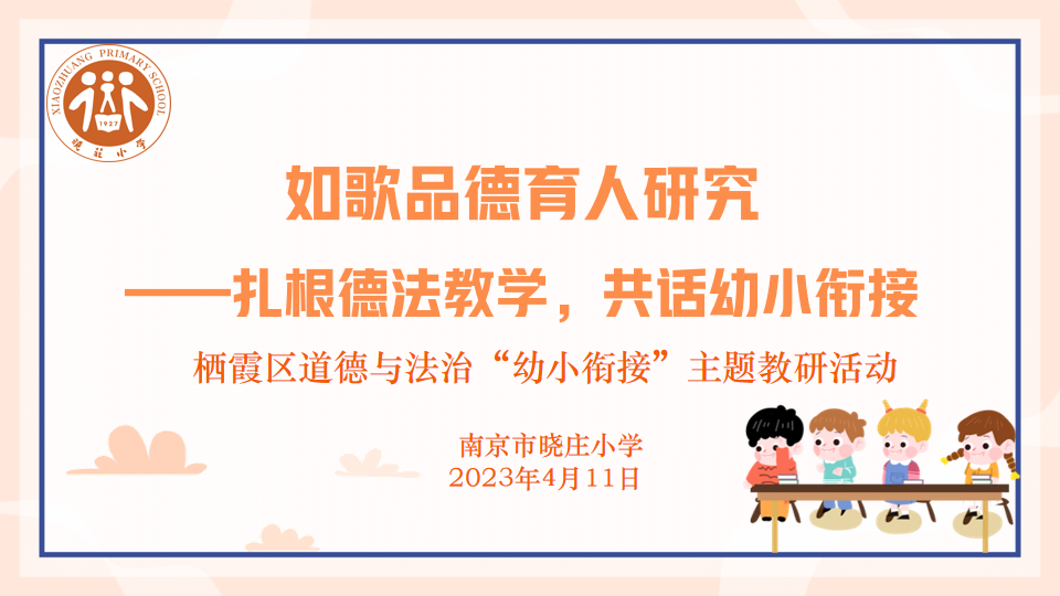 【知行晓庄】如歌品德育人研究|扎根德法教学，共话幼小衔接——晓庄小学承办栖霞区道德与法治学科教研活动