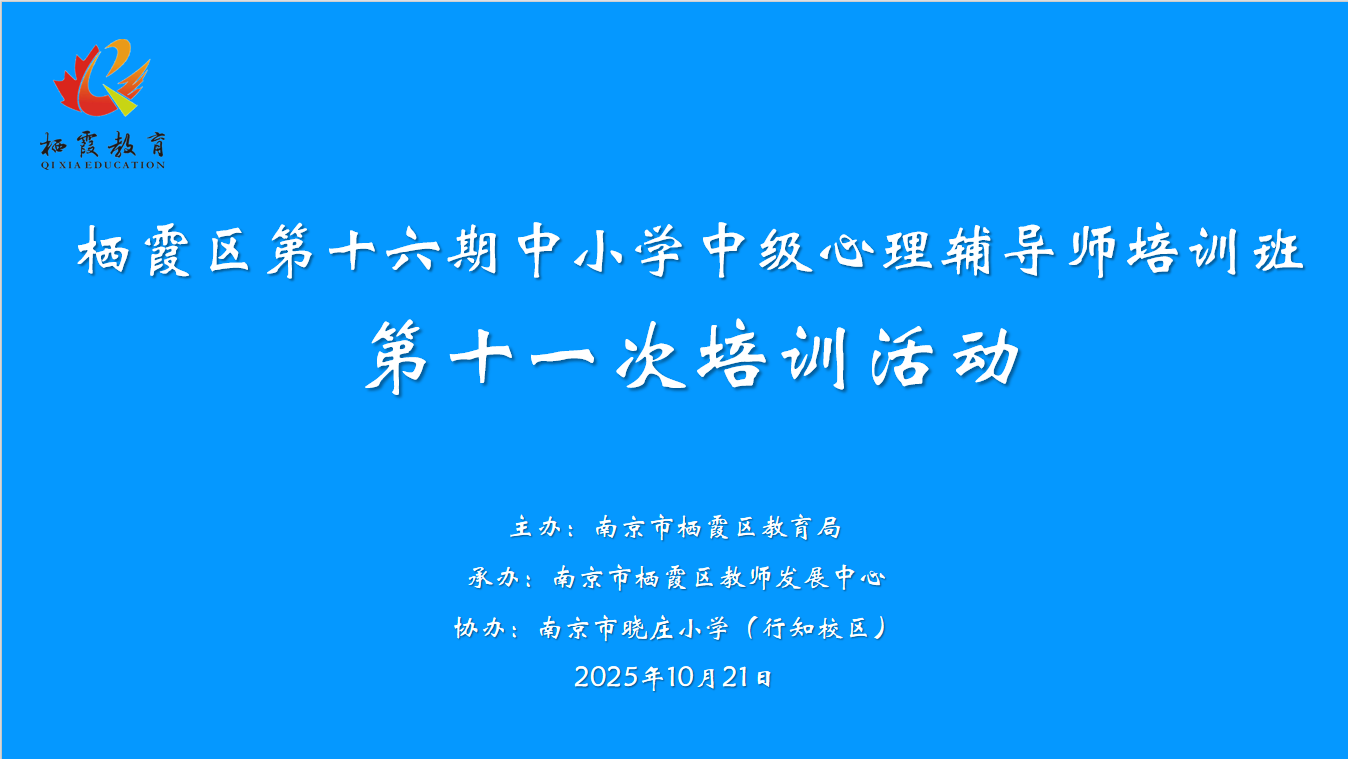 【知行晓庄】专家赋能心训 精准助力成长——栖霞区中小学中级心理辅导师第11次培训活动