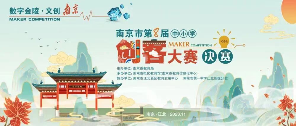 20231113南京市第七届创客大赛决赛11.12_html_1028e840.jpg