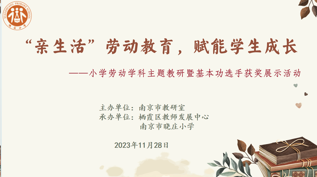【知行晓庄】课例展示显风采 劳动教育促发展——南京市小学劳动主题教研暨基本功选手获奖展示活动