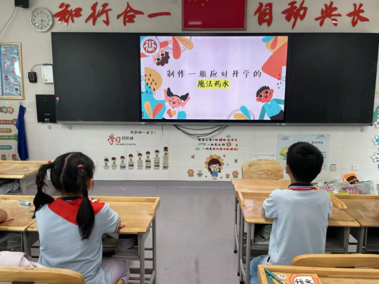 新学期，我准备好啦！—南京市晓庄小学（行知校区）心理适应主题班会活动(1)834.png