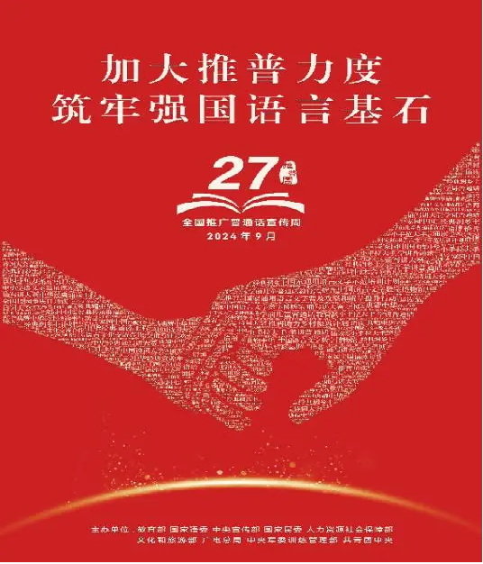 【知行晓庄】加大推普力度，筑牢强国语言基石——第27届全国推普周宣传