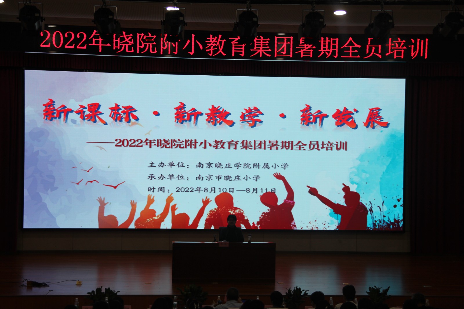 【知行晓庄】新课标 新 教学 新发展——晓院附小教育集团暑期全员培训