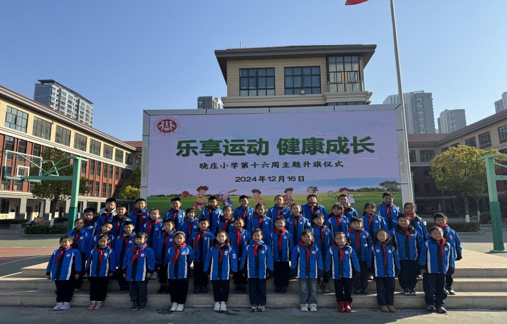 20241217【飘扬吧，红领巾】乐享运动 健康成长 新闻稿_html_4404dc03.jpg