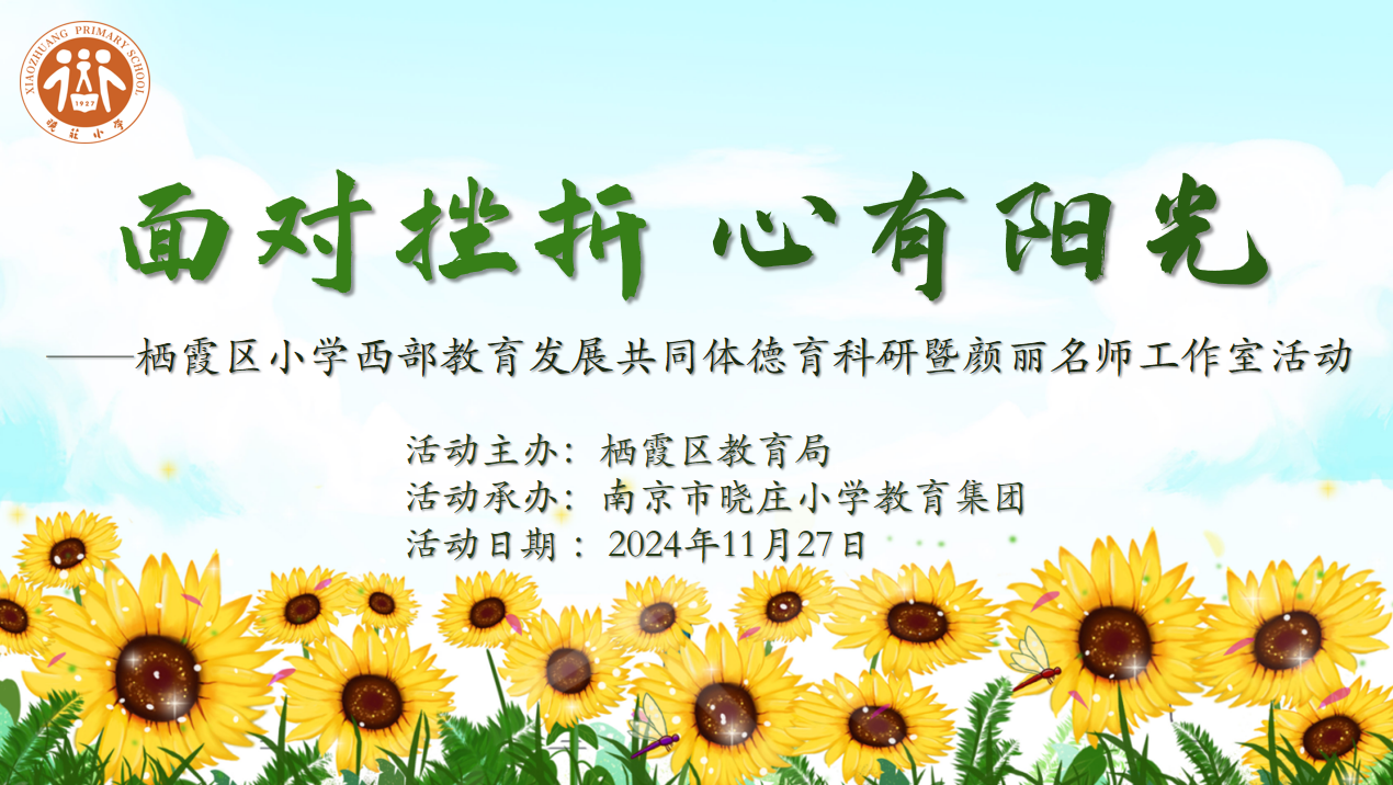 【红烛风采】面对挫折 心有阳光 ——栖霞区小学西部教育发展共同体德育科研暨颜丽名师工作室活动