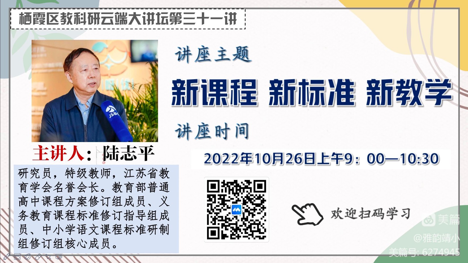 【雅韵靖小】新课程 新标准 新教学—记靖安小学教师参与区教科研云端大讲堂第31讲
