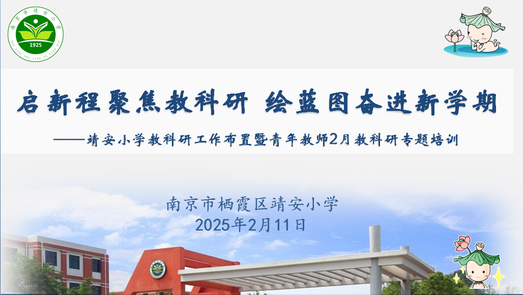 【灵慧科研▪靖安】启新程聚焦教科研  绘蓝图奋进新学期——靖安小学召开新学期教科研工作布置暨青年教师2月教科研专题培训