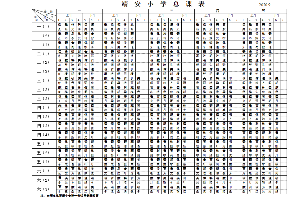 靖安小学总课表公示