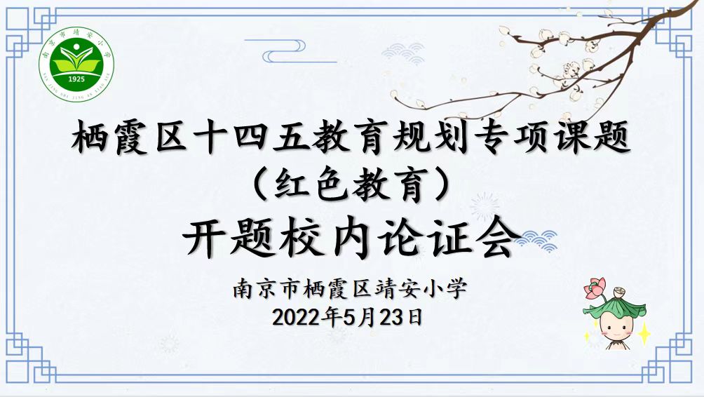 【雅韵靖小】栖霞区十四五教育规划专项课题（红色教育） 开题校内论证会