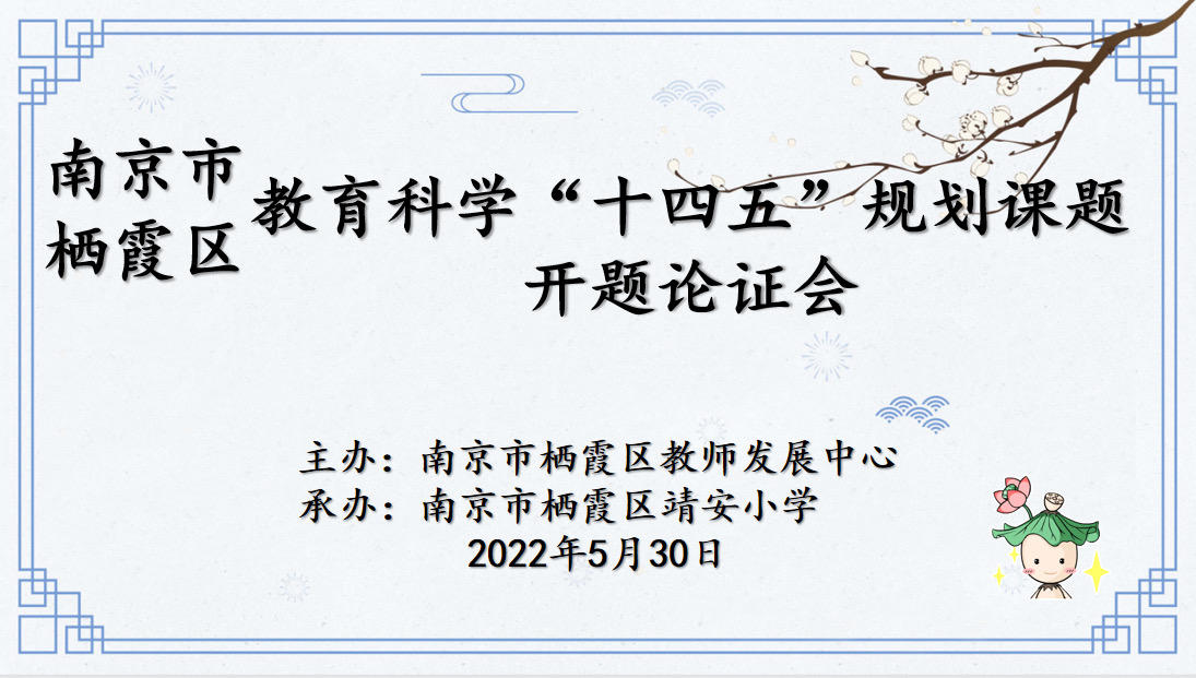 【雅韵靖小】栖霞区教育科学 “十四五”规划课题开题论证会 (第七十六场）