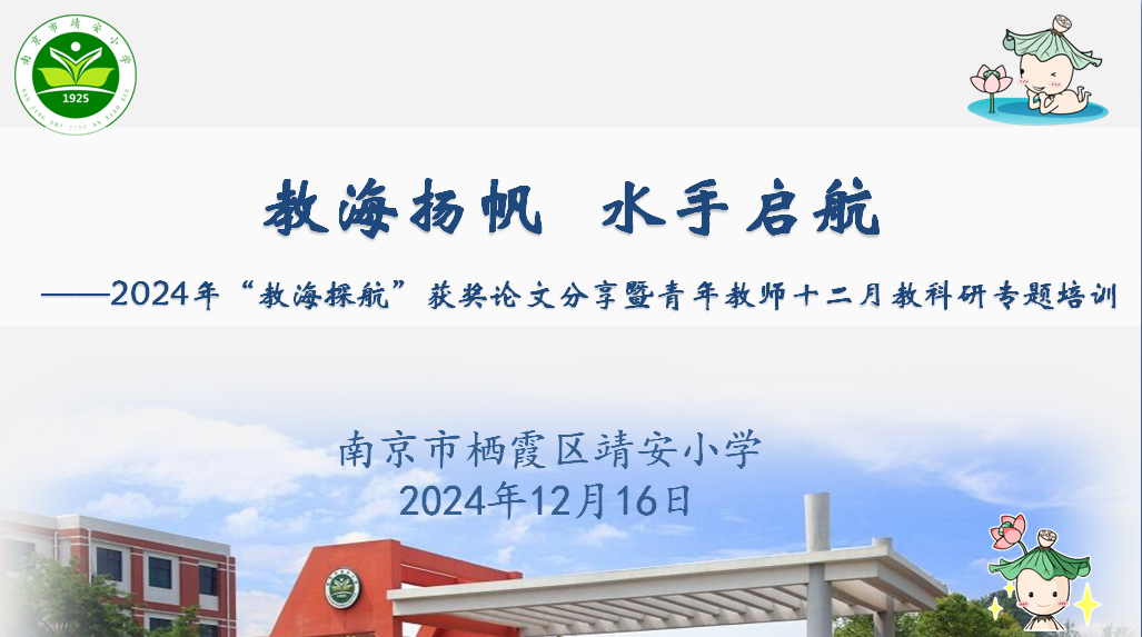 【灵慧科研▪靖安】教海扬帆 水手启航 ——2024年“教海探航”获奖论文分享暨青年教师十二月教科研专题培训