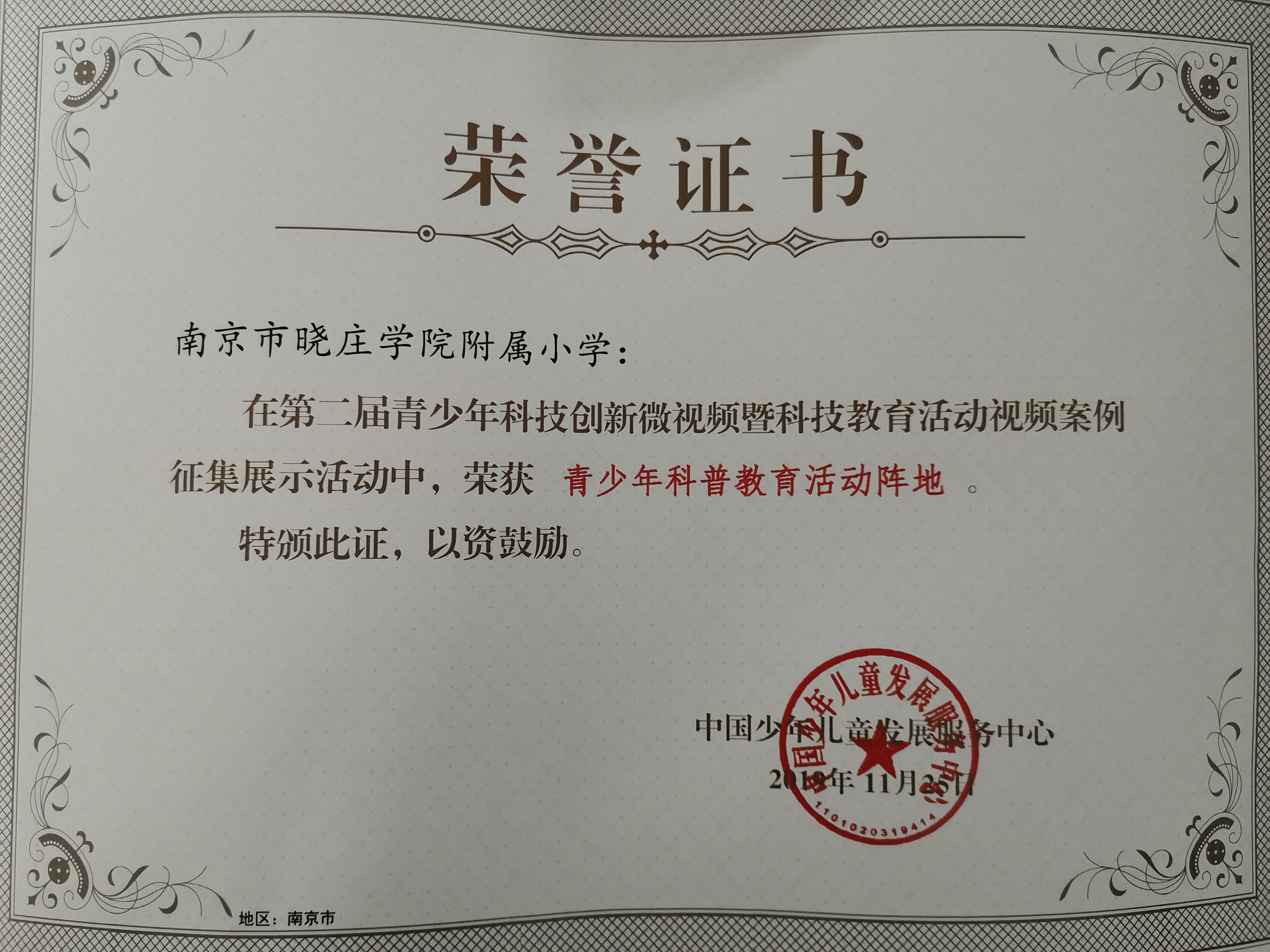 祝贺我校荣获全国优秀青少年科普教育活动阵地_html_4ac8aa16.jpg