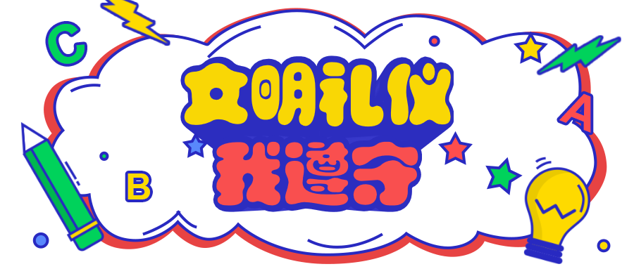 文明礼仪篇_html_14f3374e.png