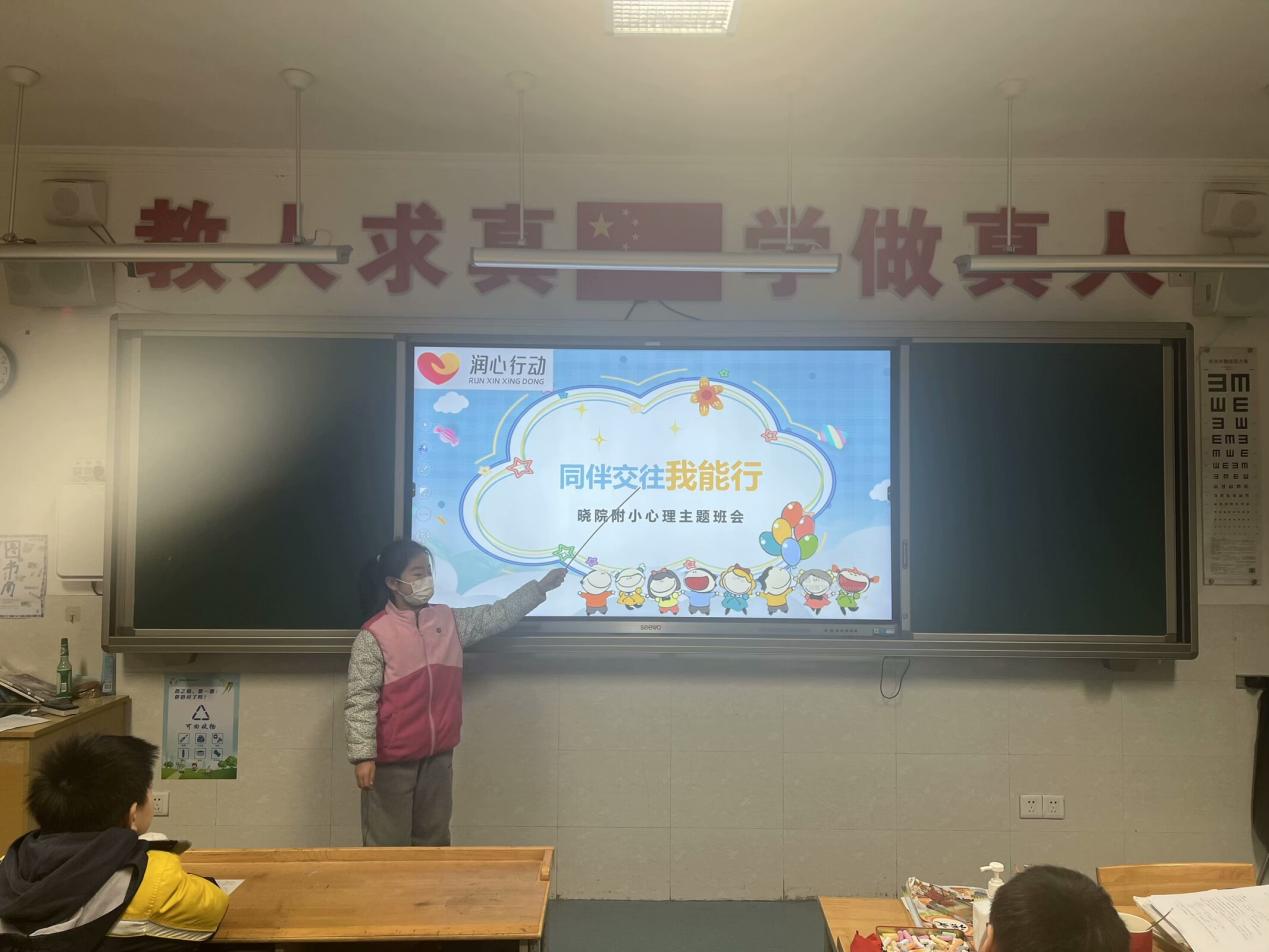 同伴聚力,润心赋能——晓院附小开展“人际交往”主题心理班会_html_m3a01c9bb.jpg