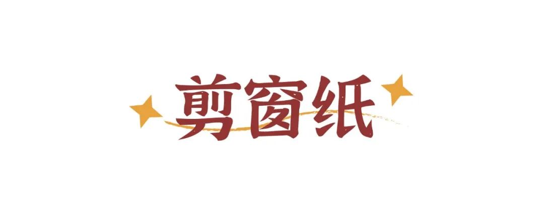 【家校社协同育人】 品民俗迎新春 忆传统寻年味儿_html_m3d14b9e6.jpg