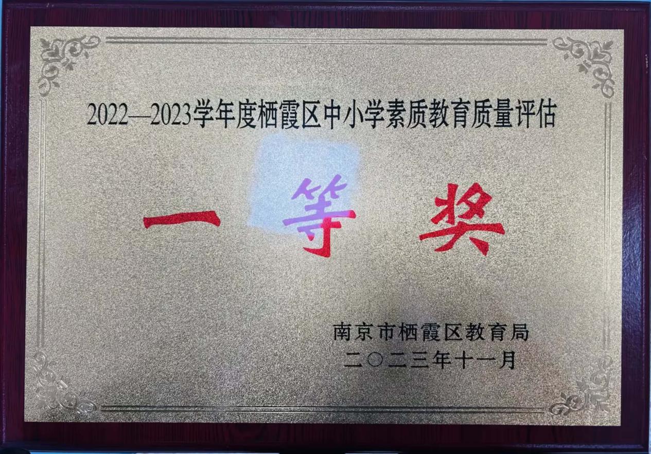 我校在2023年栖霞区教育高质量发展大会上分别荣获质量优秀奖以及综合考核一等奖_html_m44afb655.jpg