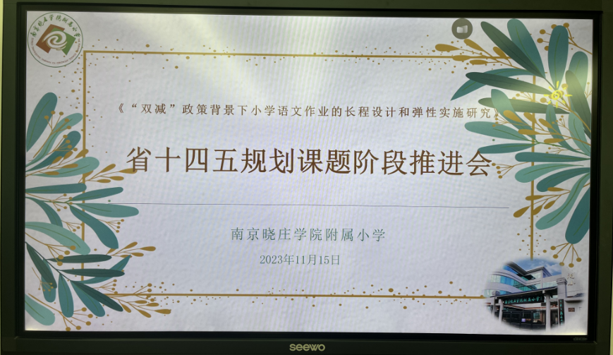 11.15【课题研究&middot;语文】江苏省“十四五”规划课题阶段推进会_html_46b601c9.png