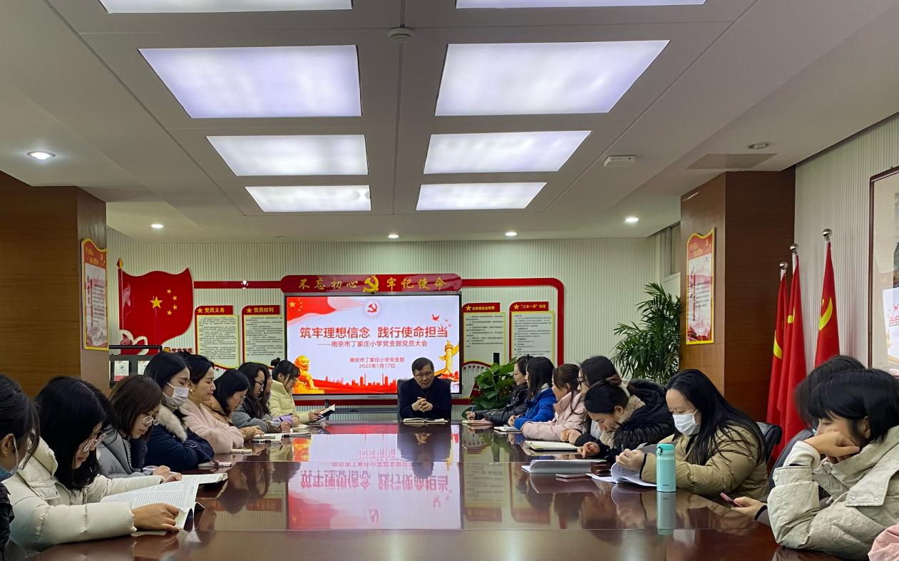 铸牢理想信念 践行使命担当——南京市丁家庄小学党支部委员大会_html_4241af14.jpg