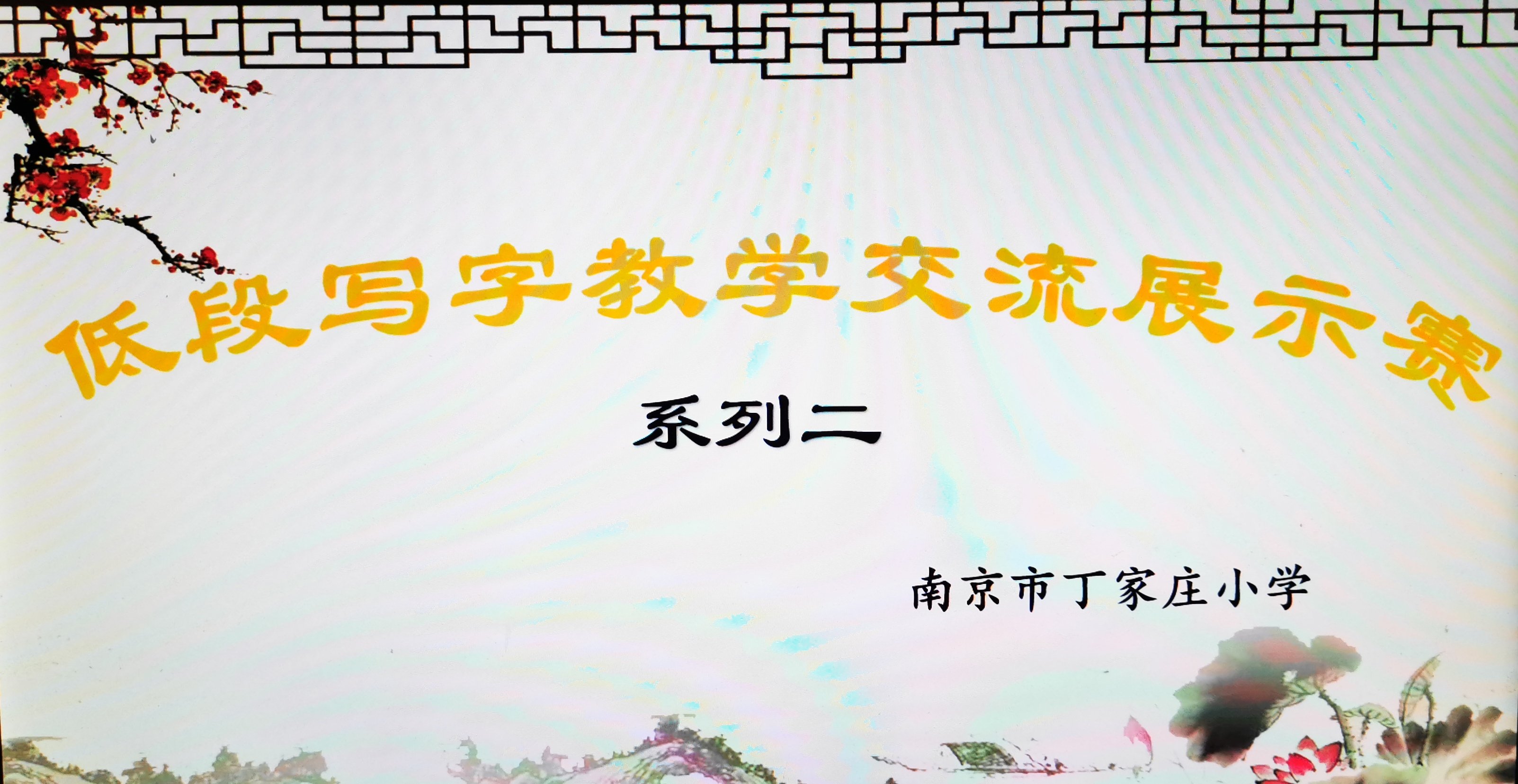 【丁香汉声】写字教学_html_m41064a2c.jpg