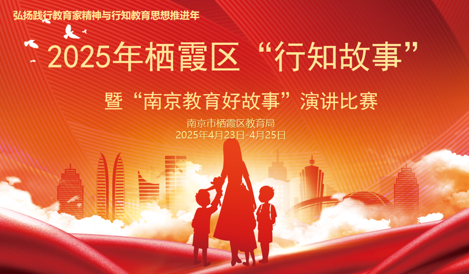 栖霞区“行知故事”暨“南京市教育好故事”演讲比赛侧记_html_m15482a5a.png