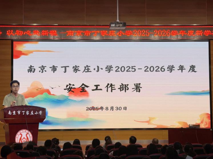 【丁香汉声】循汉声之路，以初心赴新程--南京市丁家庄小学2025-2026学年第一学期全体教师大会_html_m507efa0.jpg