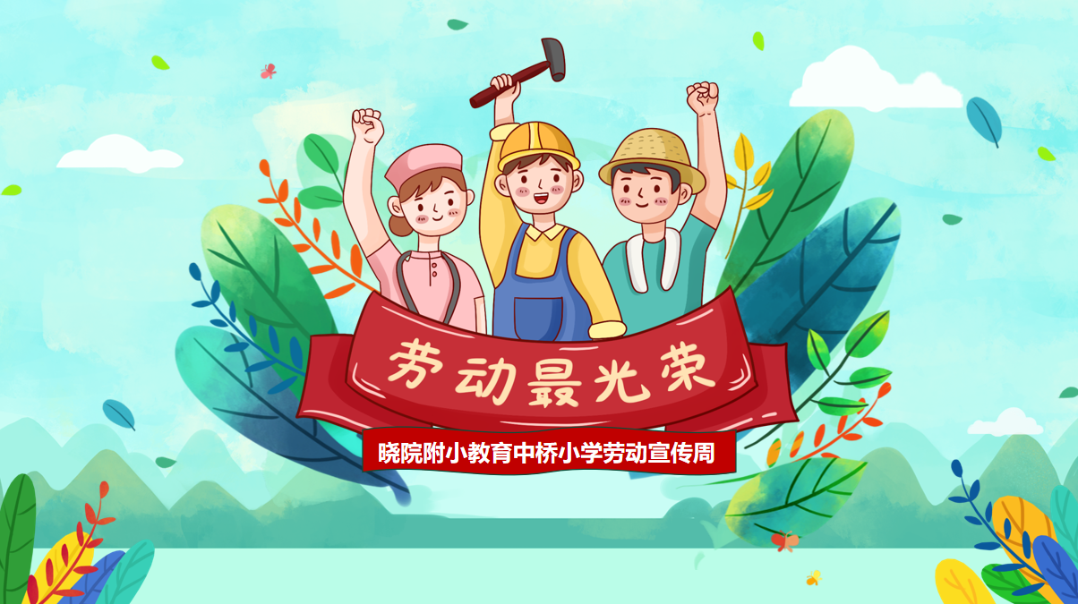 【馨惠中小】爱劳动 会生活  ——晓院附小教育集团中桥小学劳动宣传周活动报道
