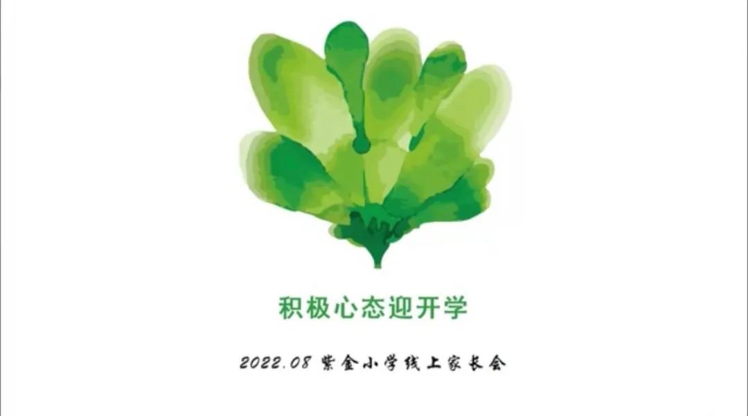 《书院紫金》家校助力 静待花蕾——记紫金小学2022秋季线上家长会