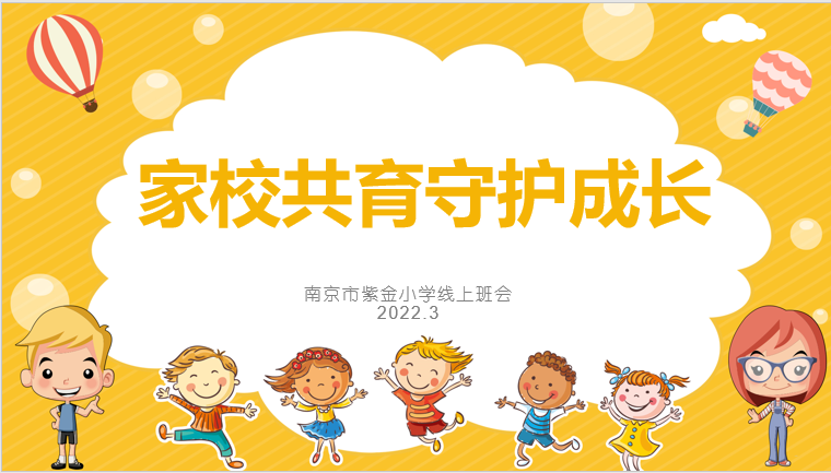 【书院紫金】家校共育 守护成长 ——南京市紫金小学线上班会