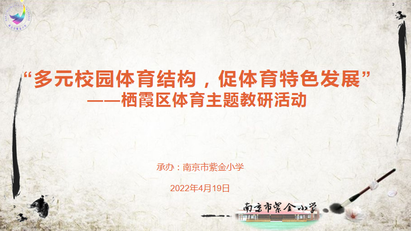 【书院紫金】多元校园体育结构，促体育体育特色发展——记栖霞区体育主题教研活动