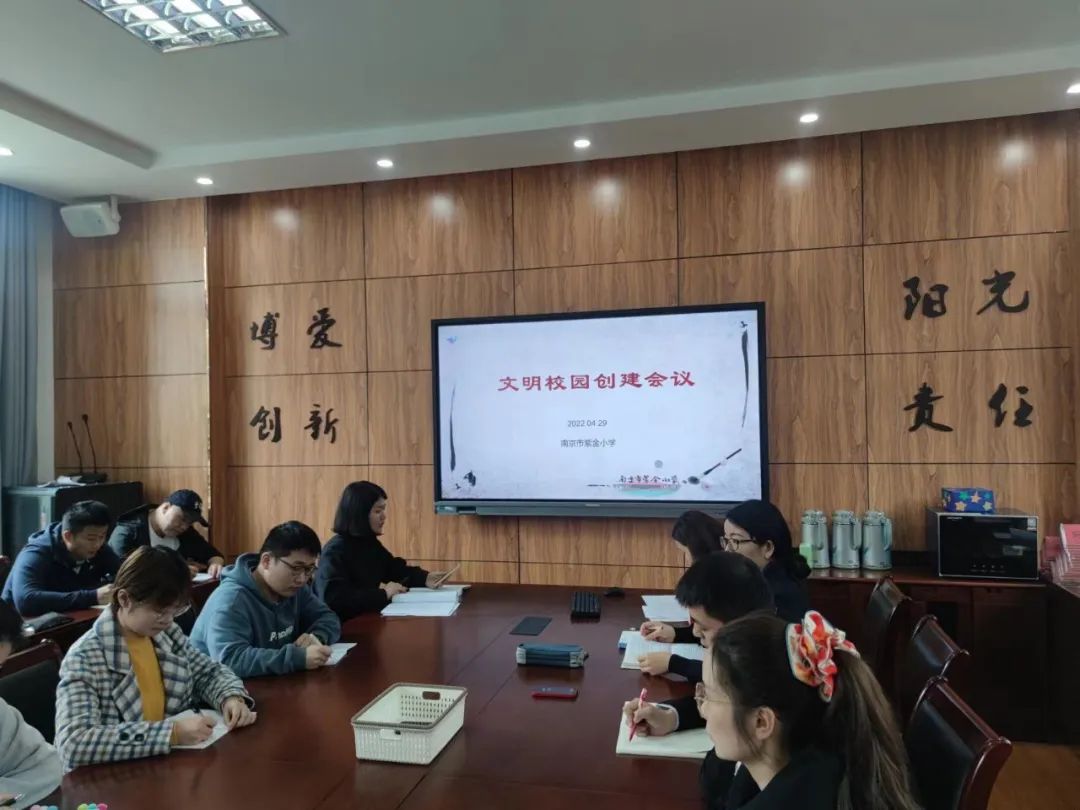 【书院紫金】创文明城市，建文明校园——紫金小学文明校园工作例会（四）