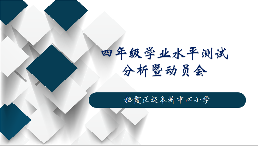 2020.6.4(四年级学业水平测试分析暨动员会)_html_15ebfcaf.png