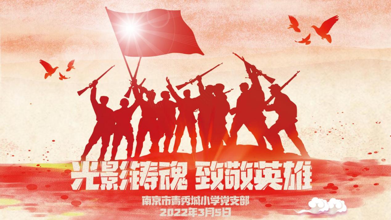 【大爱青秀&middot;党员冬训】光影铸魂，致敬英雄_html_4db09292.jpg