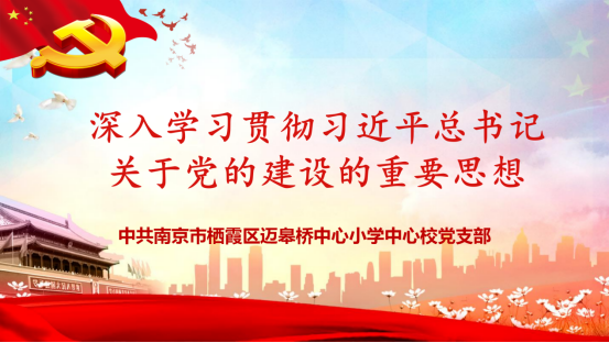 3.20【尚美迈小·党建】加强思想学习 坚守精神阵地_html_3408f930.png