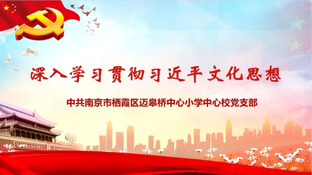 3.7【尚美迈小&middot;党建】深入学习贯彻习近平文化思想（冬训二）_html_47e5c0c.jpg