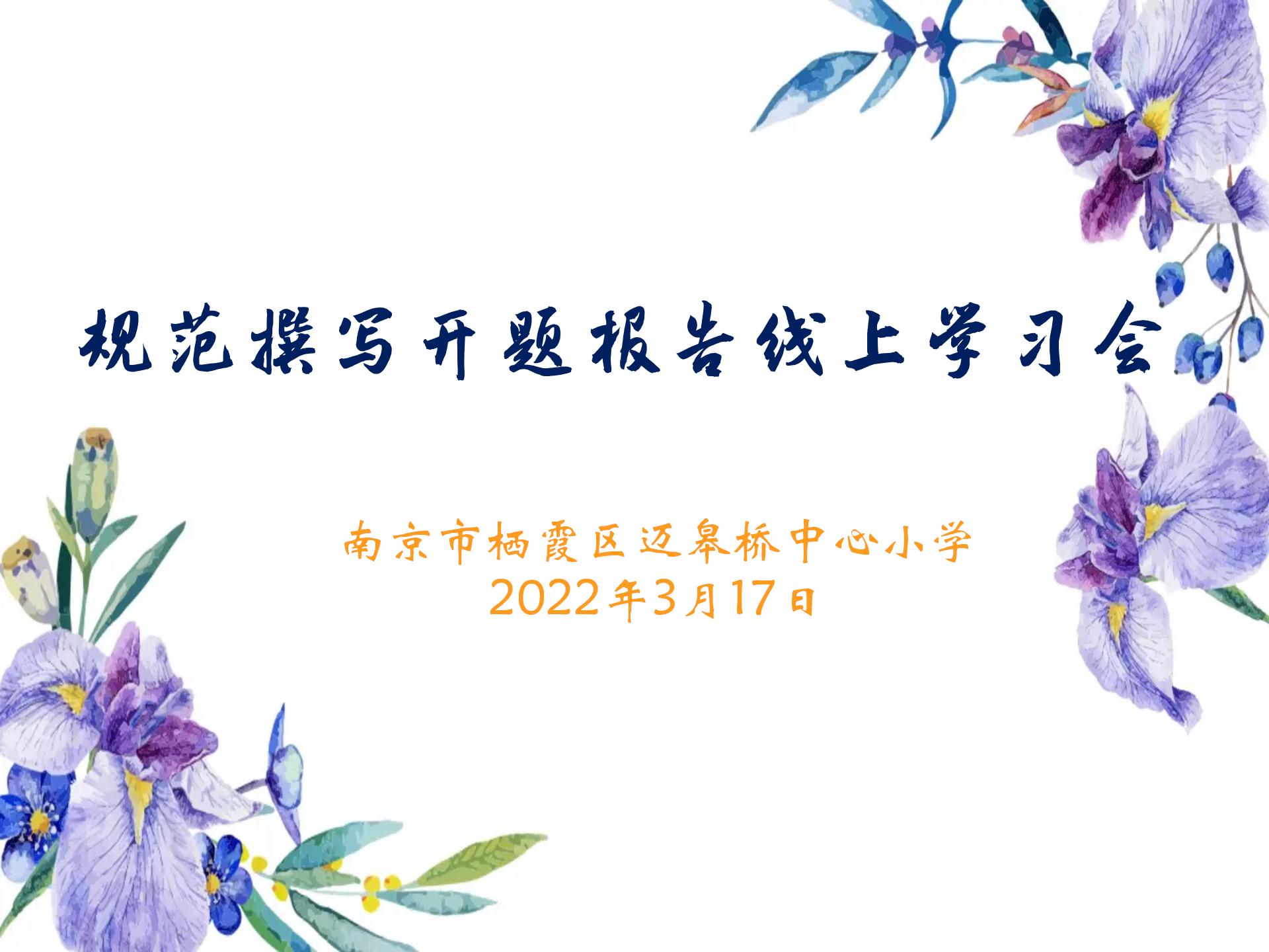 规范撰写开题报告线上会(1)_html_26011b87.jpg