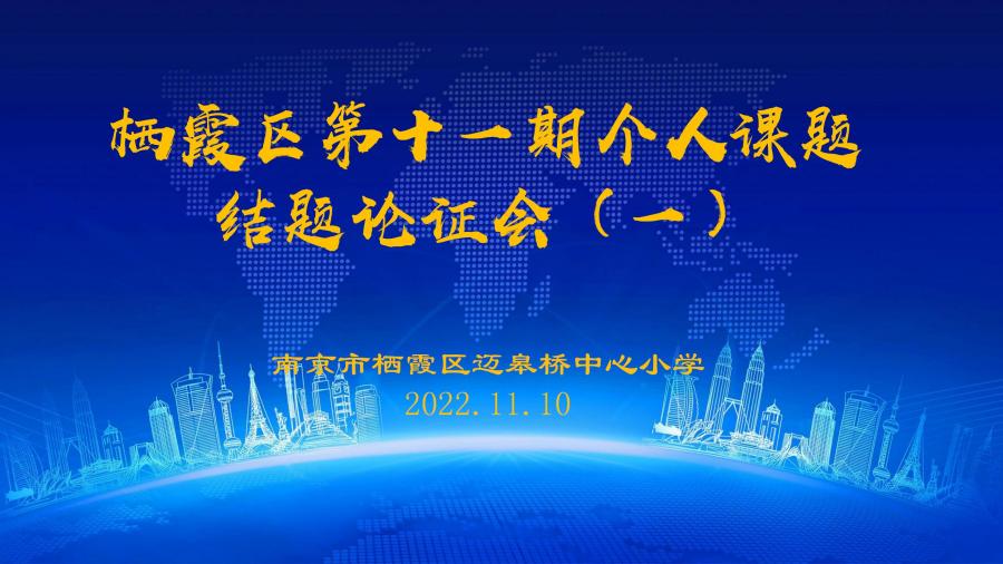 2022.11.10迈小区个人课题结题论证会_html_m146b6f30.jpg
