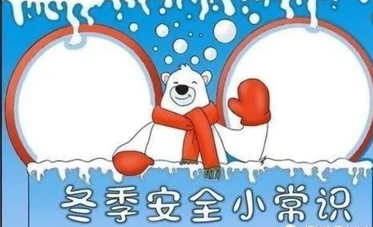 冬季防冻告家长书_html_7a695bac.jpg