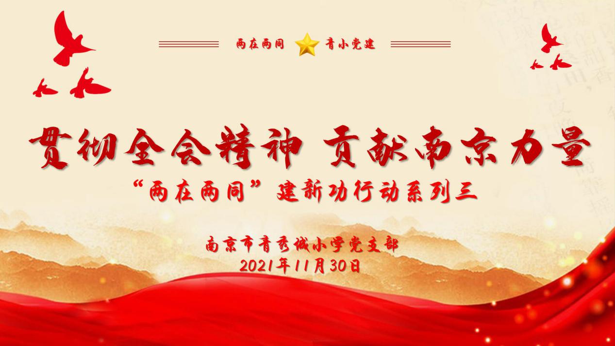 【大爱青秀·两在两同】贯彻全会精神 贡献南京力量_html_7f34a094.jpg