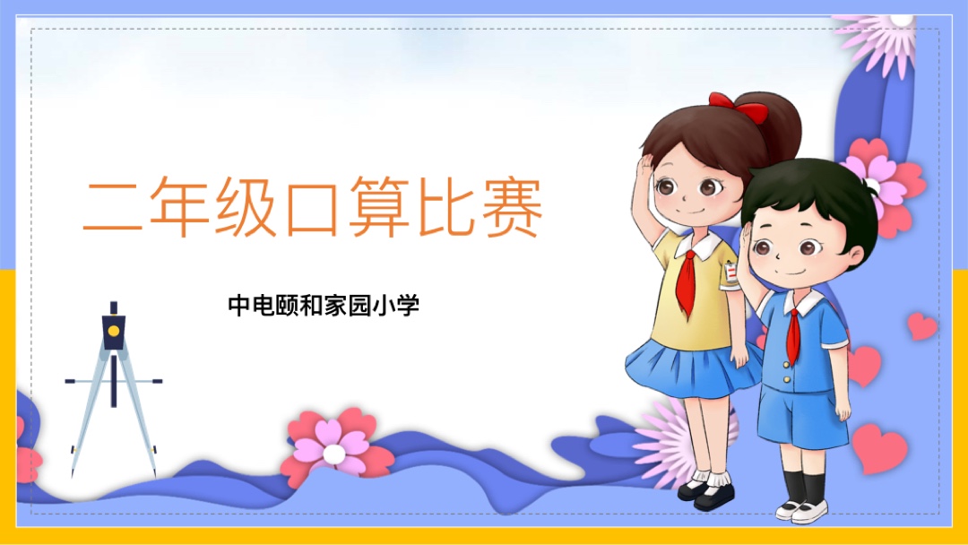挑战计算极限,争当计算小能手_html_7f169d41.jpg