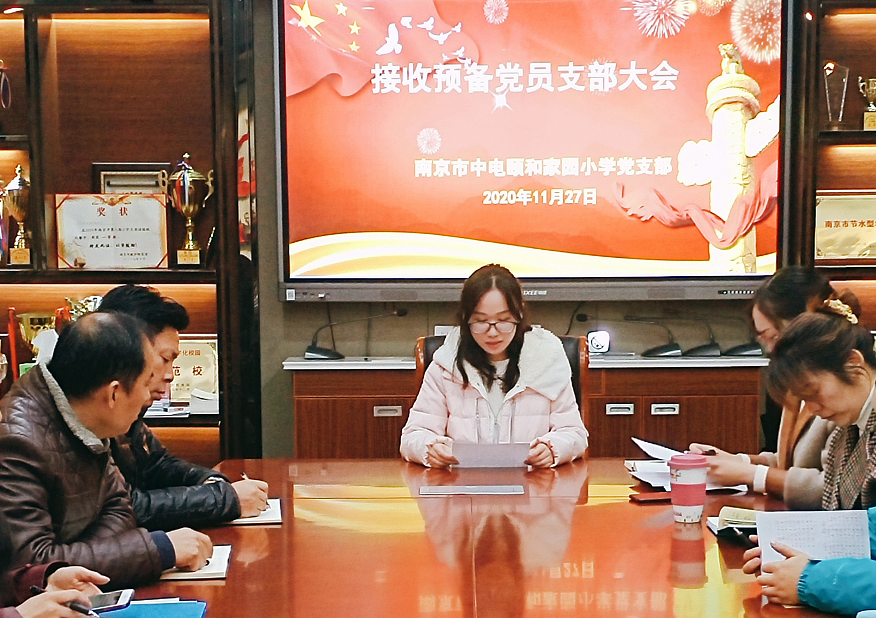 2020.11.27南京市中电颐和家园小学党支部接收预备党员大会_html_m6f1b1be6.png