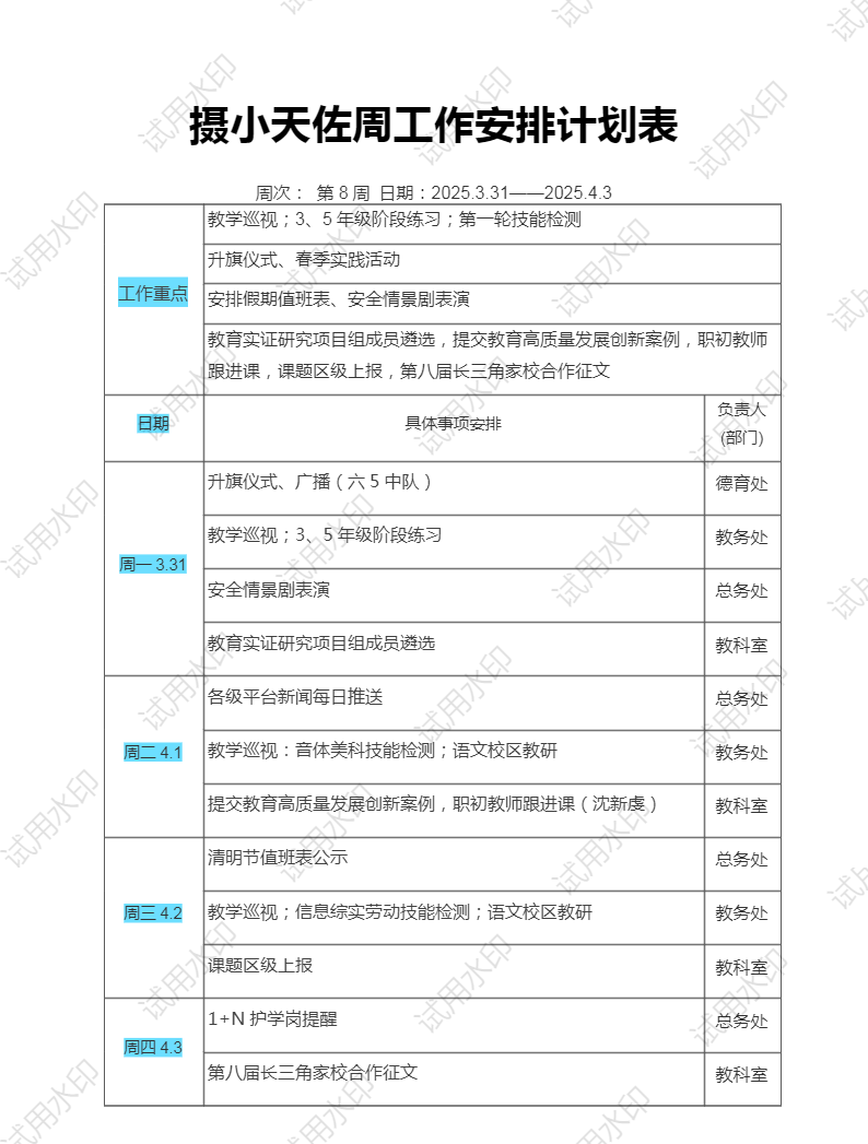 8摄小天佐周工作安排计划表.png