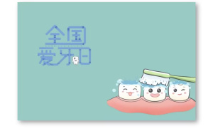 【星光摄小】（安全第一）爱牙护牙，从“齿”开始 ——第35个“全国爱牙日”健康主题班会