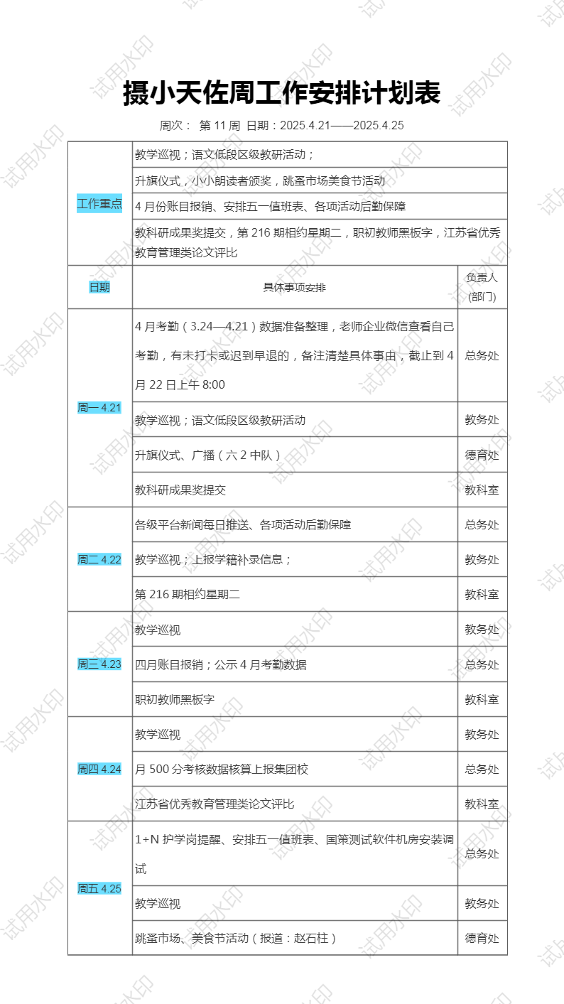 11摄小天佐周工作安排计划表.png