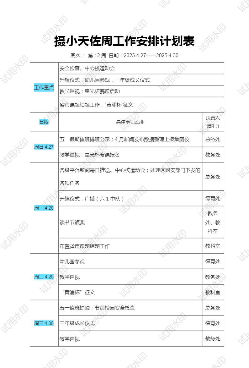 12摄小天佐周工作安排计划表.png